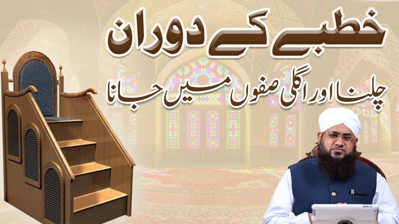 Khutbe Ke Doran Chalna Aur Agli Safon Me Jana Kaisa?